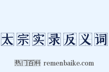 太宗实录反义词是什么意思的图片